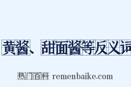 黄酱、甜面酱等反义词是什么意思的图片